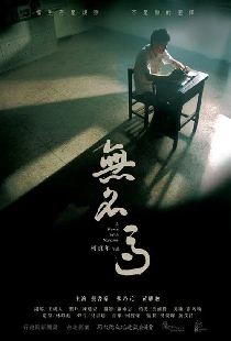 無名馬