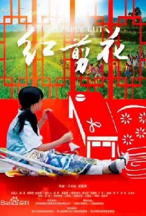 红剪花