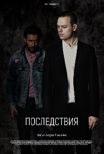 Последствия