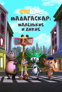Мадагаскар: Маленькие и дикие
