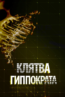 Клятва Гиппократа