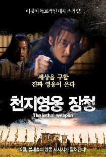 천지영웅 장청