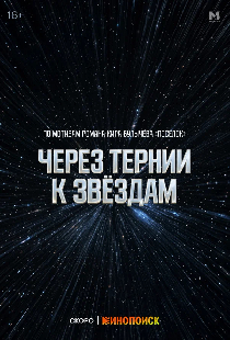 Через тернии к звёздам