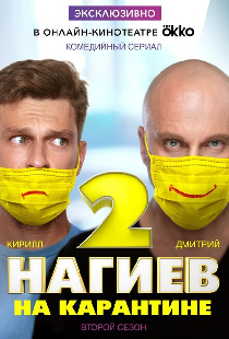 Нагиев на карантине