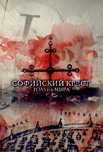 Софийский крест. Голубь мира