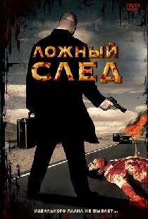Ложный след