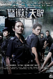 警徽天职