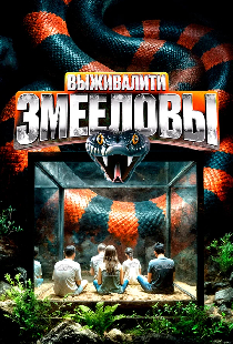 Выживалити. Змееловы