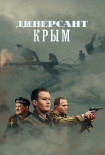 Диверсант. Крым