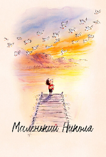 Маленький Николя