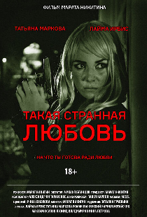 Такая странная любовь