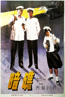 暗礁