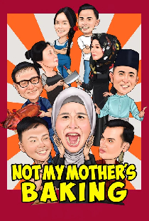 不是我妈妈的烘焙