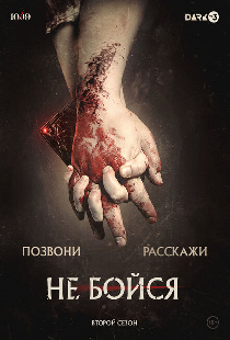 Не бойся