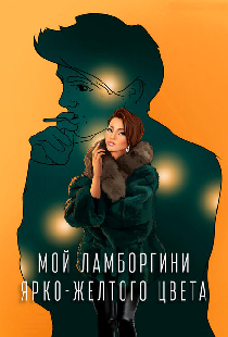 Мой Ламборгини ярко-желтого цвета