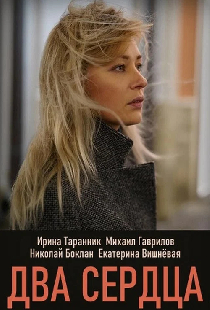 Два сердца