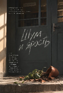 Шум и ярость