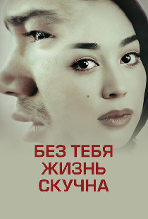 Без тебя скучно