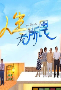 人生无所畏