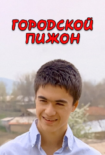 Городской пижон