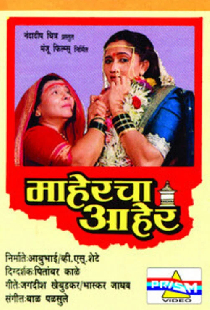 माहेरचा आहेर