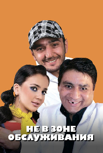 Не в зоне обслуживания