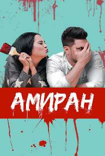 Амиран