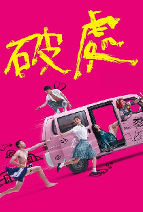 破處