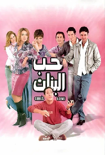 حب البنات