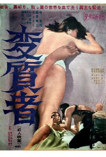変質者