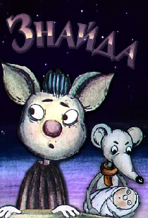 Найдёныш