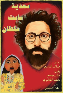 سعدية سابت سلطان