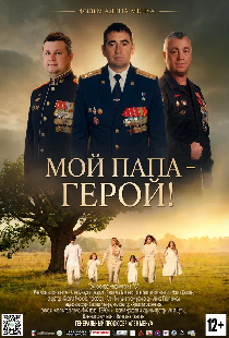 Мой папа – ГЕРОЙ!