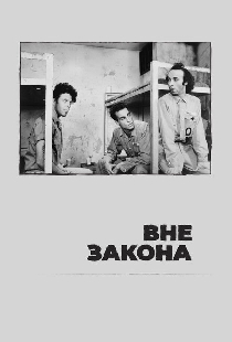 Вне закона