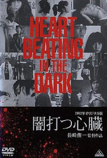 闇打つ心臓