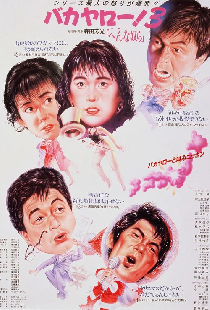 バカヤロー！3 へんな奴ら