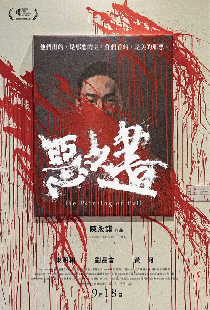 惡之畫
