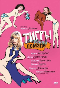 Тигры в губной помаде