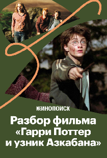 За что мы любим фильм «Гарри Поттер и Узник Азкабана»