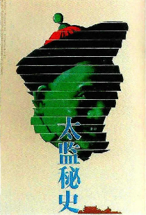 太监秘史