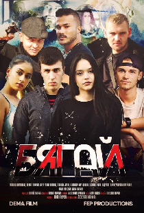 Бягай