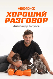 Хороший разговор: Александр Радулов