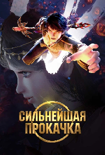 Сильнейшая прокачка