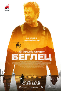 Беглец