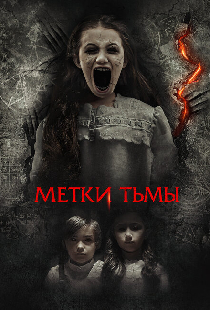 Метки тьмы