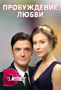 Пробуждение любви