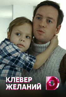 Клевер желаний