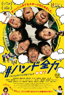 #ハンド全力