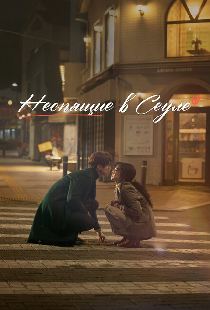 Неспящие в Сеуле