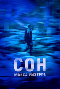 Сон Макса Рихтера